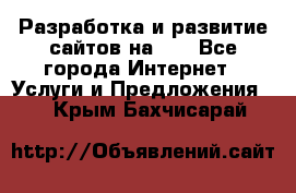 Разработка и развитие сайтов на WP - Все города Интернет » Услуги и Предложения   . Крым,Бахчисарай